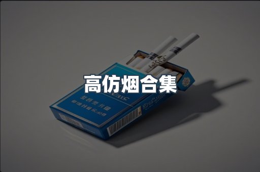 高仿烟合集